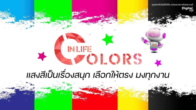 Digital Today เรื่อง Colors in life