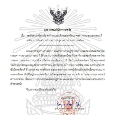 สมเด็จพระกนิษฐาธิราชเจ้า กรมสมเด็จพระเทพรัตนราชสุดาฯ สยามบรมราชกุมารี เสด็จฯ ไปประทับ ณ โรงพยาบาลจุฬาลงกรณ์ สภากาชาดไทย