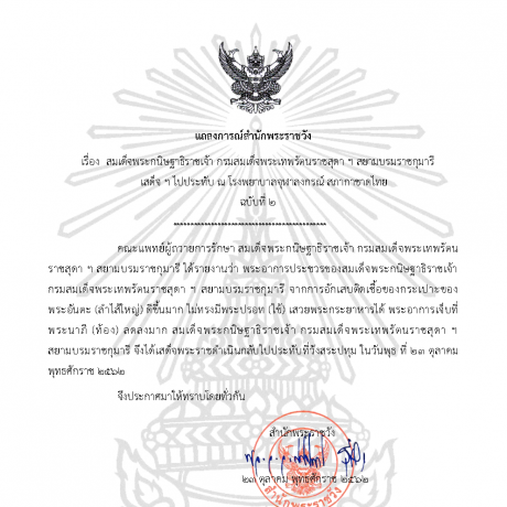 สมเด็จพระกนิษฐาธิราชเจ้า กรมสมเด็จพระเทพรัตนราชสุดาฯ สยามบรมราชกุมารี เสด็จฯ ไปประทับ ณ โรงพยาบาลจุฬาลงกรณ์ สภากาชาดไทย ฉบับที่ ๒