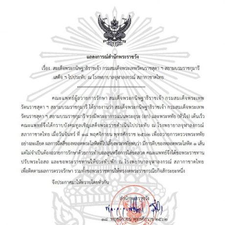 สมเด็จพระกนิษฐาธิราชเจ้า กรมสมเด็จพระเทพรัตนราชสุดา ฯ สยามบรมราชกุมารี เสด็จ ฯ ไปประทับ ณ โรงพยาบาลจุฬาลงกรณ์ สภากาชาดไทย
