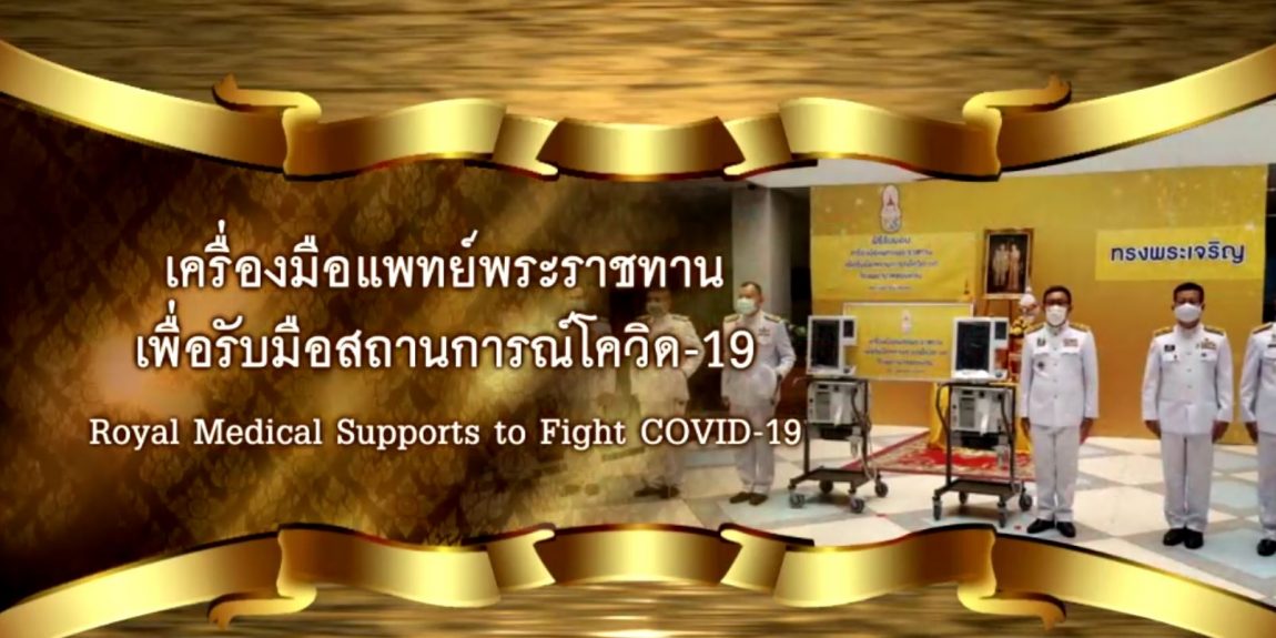 เครื่องมือเเพทย์พระราชทานเพื่อรับมือสถานการณ์โควิด-19 Royal Medical Suports to Fight COVID-19