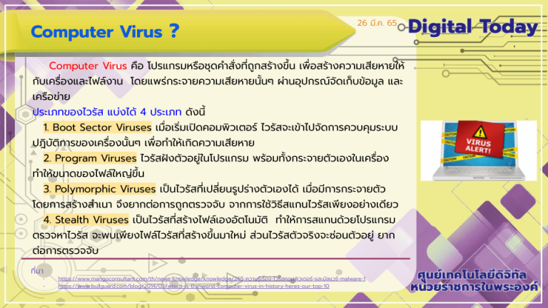 Digital Today ประจำวันที่ 26 มีนาคม 2565 เรื่อง Computer Virus
