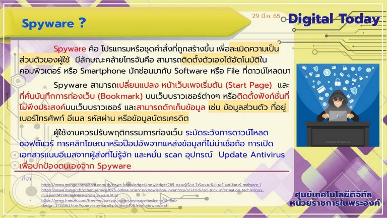 Digital Today ประจำวันที่ 29 มีนาคม 2565 เรื่อง Spyware