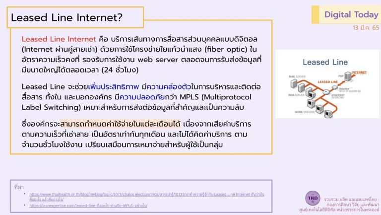 Digital Today ประจำวันที่ 13 มีนาคม 2565 เรื่อง Leased Line Internet