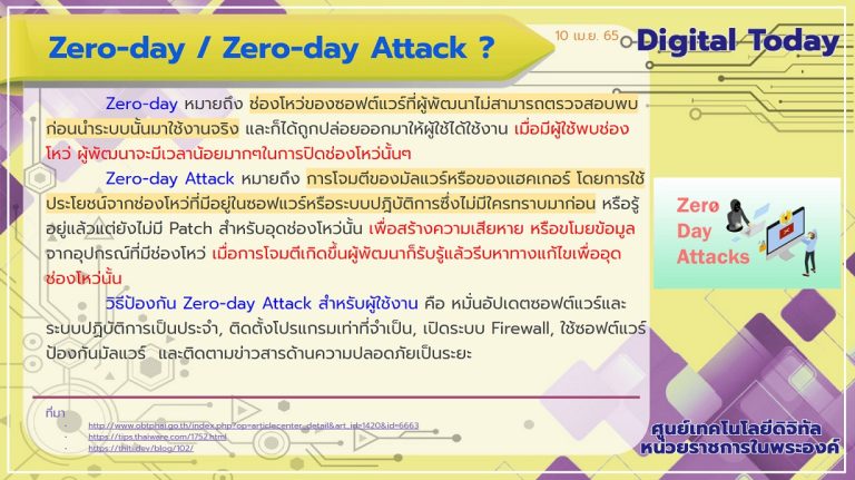Digital Today ประจำวันที่ 10 เมษายน 2565 เรื่อง Zero-day / Zero-day Attack