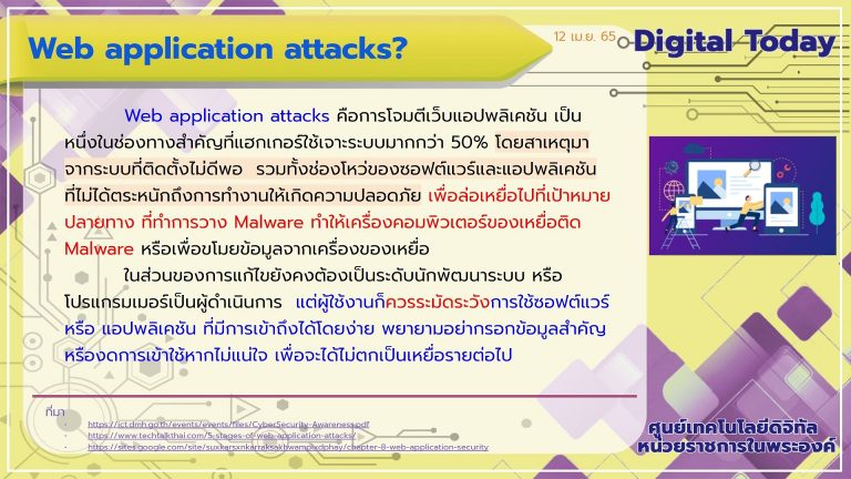 Digital Today ประจำวันที่ 12 เมษายน 2565 เรื่อง Web application attacks