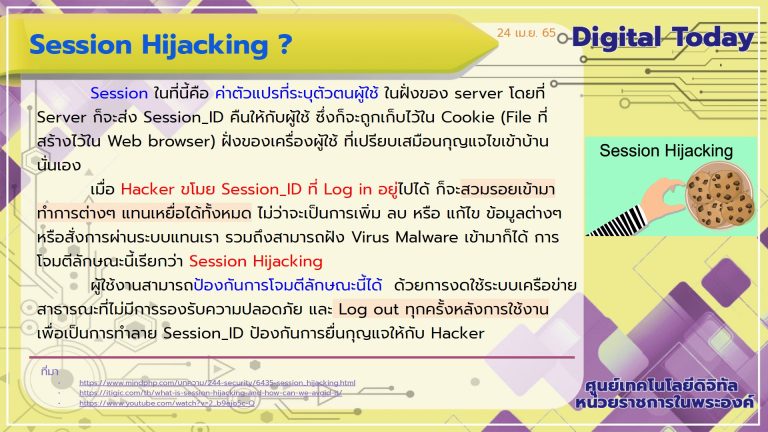Digital Today ประจำวันที่ 24 เมษายน 2565 เรื่อง Session Hijacking