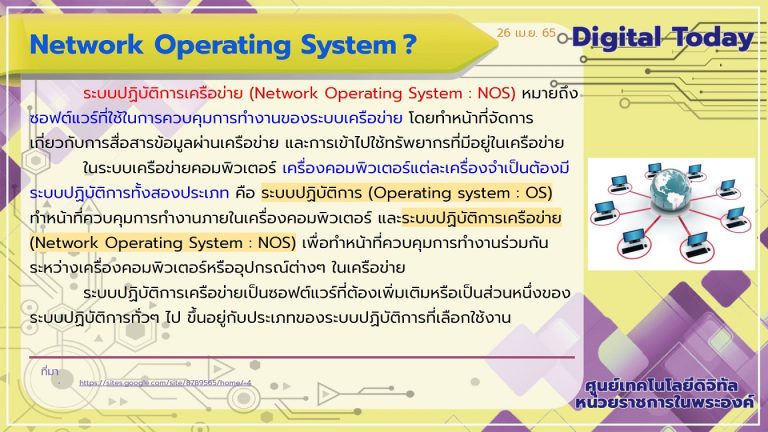 Digital Today ประจำวันที่ 26 เมษายน 2565 เรื่อง Network Operating System