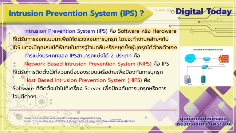 Digital Today ประจำวันที่ 17 พฤษภาคม 2565 เรื่อง Intrusion Prevention System (IPS)