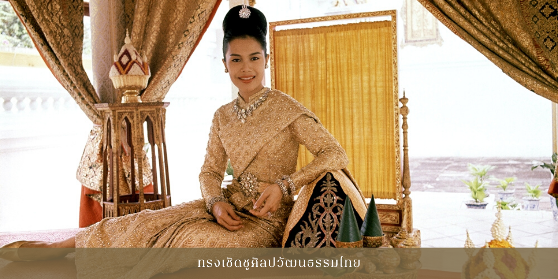 ทรงเชิดชูศิลปวัฒนธรรมไทย สมเด็จพระนางเจ้าสิริกิติ์ พระบรมราชินีนาถ พระบรมราชชนนีพันปีหลวง