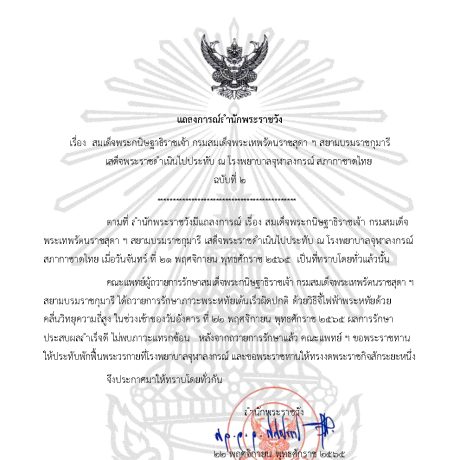 สมเด็จพระกนิษฐาธิราชเจ้า กรมสมเด็จพระเทพรัตนราชสุดา ฯ สยามบรมราชกุมารี เสด็จพระราชดำเนินไปประทับ ณ โรงพยาบาลจุฬาลงกรณ์ สภากาชาดไทย ฉบับที่ 2