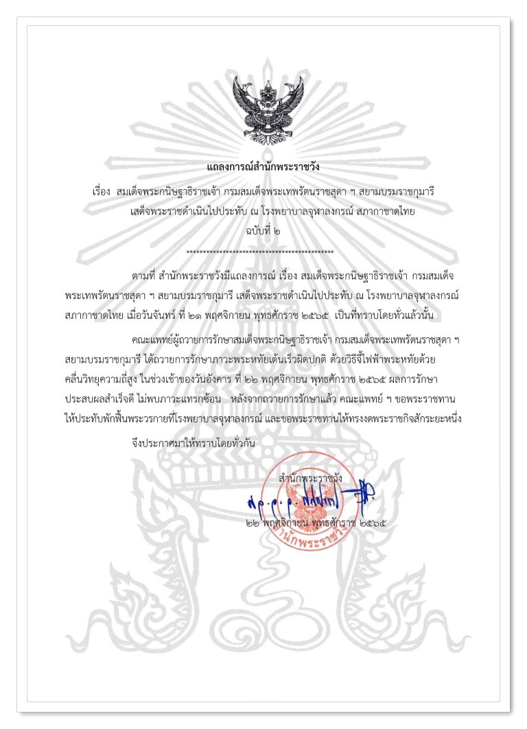 สมเด็จพระกนิษฐาธิราชเจ้า กรมสมเด็จพระเทพรัตนราชสุดา ฯ สยามบรมราชกุมารี เสด็จพระราชดำเนินไปประทับ ณ โรงพยาบาลจุฬาลงกรณ์ สภากาชาดไทย ฉบับที่ 2