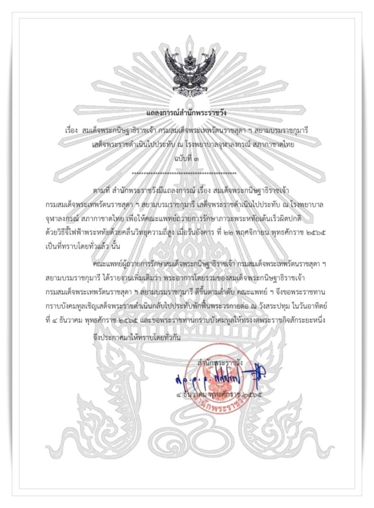 สมเด็จพระกนิษฐาธิราชเจ้า กรมสมเด็จพระเทพรัตนราชสุดา ฯ สยามบรมราชกุมารี เสด็จพระราชดำเนินไปประทับ ณ โรงพยาบาลจุฬาลงกรณ์ สภากาชาดไทย ฉบับที่ ๓