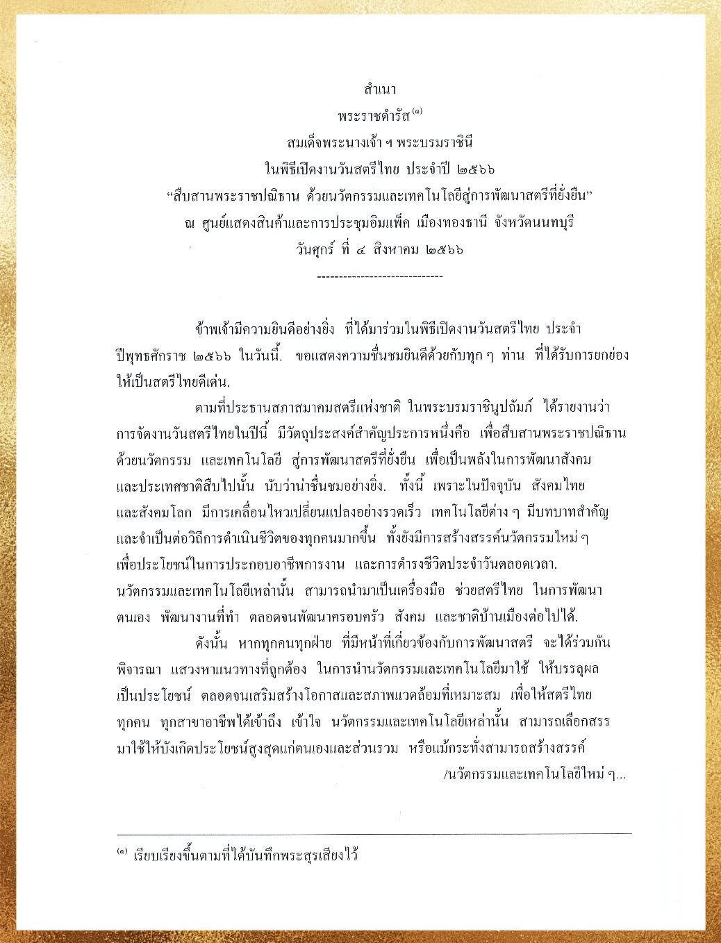 พระราชดำรัส วันสตรีไทย 2566 สมเด็จพระนางเจ้า ฯ พระบรมราชินี