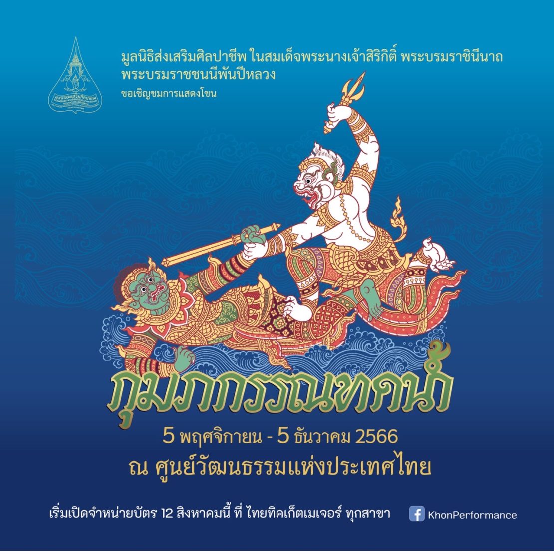 มูลนิธิส่งเสริมศิลปาชีพ เปิดการแสดงโขน เรื่องรามเกียรติ์ ตอน “กุมภกรรณทดน้ำ” ณ หอประชุมใหญ่ ศูนย์วัฒนธรรมแห่งประเทศไทย ระหว่างวันที่ 5 พฤศจิกายน ถึงวันที่ 5 ธันวาคม 2566 เปิดจำหน่ายบัตรตั้งแต่วันที่ 12 สิงหาคม เป็นต้นไป ที่ไทยทิคเก็ตเมเจอร์ทุกสาขา