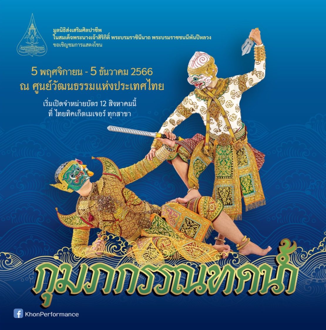 มูลนิธิส่งเสริมศิลปาชีพ เปิดการแสดงโขน เรื่องรามเกียรติ์ ตอน “กุมภกรรณทดน้ำ” ณ หอประชุมใหญ่ ศูนย์วัฒนธรรมแห่งประเทศไทย ระหว่างวันที่ 5 พฤศจิกายน ถึงวันที่ 5 ธันวาคม 2566 เปิดจำหน่ายบัตรตั้งแต่วันที่ 12 สิงหาคม เป็นต้นไป ที่ไทยทิคเก็ตเมเจอร์ทุกสาขา