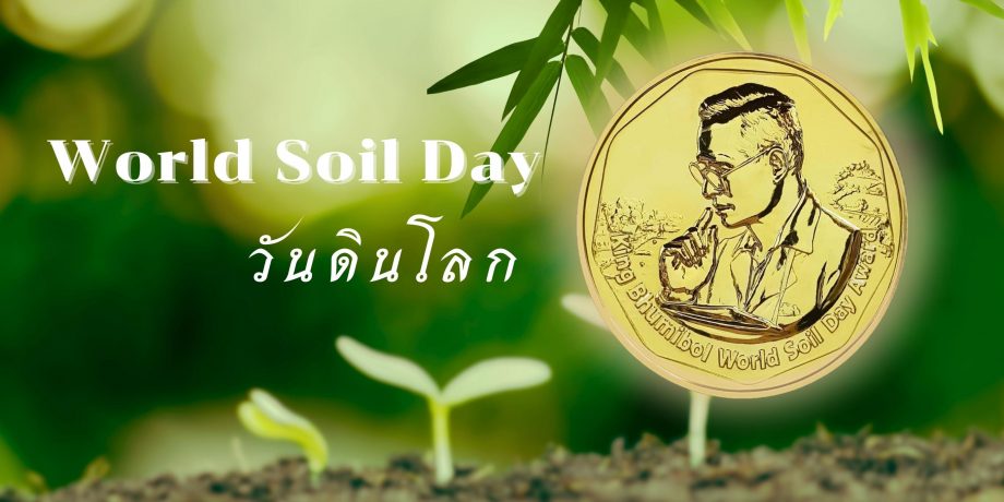 วันที่ 5 ธันวาคมของทุกปีเป็น วันดินโลก (World Soil Day)