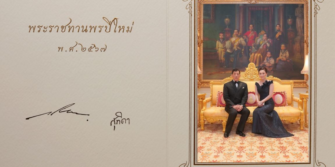 พระบาทสมเด็จพระเจ้าอยู่หัว และสมเด็จพระนางเจ้า ฯ พระบรมราชินี พระราชทานบัตรพระราชทานพรปีใหม่ พุทธศักราช ๒๕๖๗ แก่ปวงชนชาวไทย